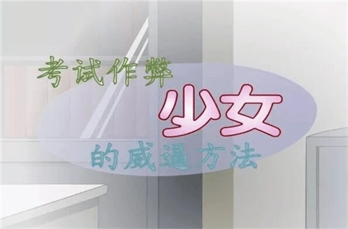考试作弊少女的教育方法汉化版图1