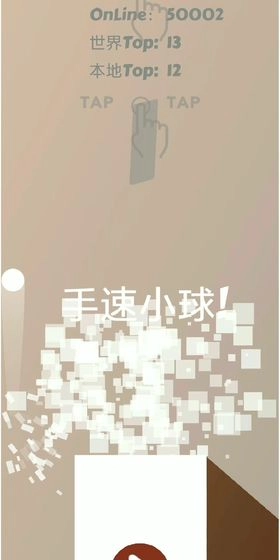 手速小球