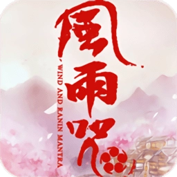风雨咒最新版