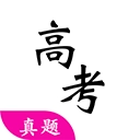 高考真题文档直装版
