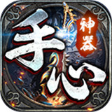 手心神器手游免费版 V1.0