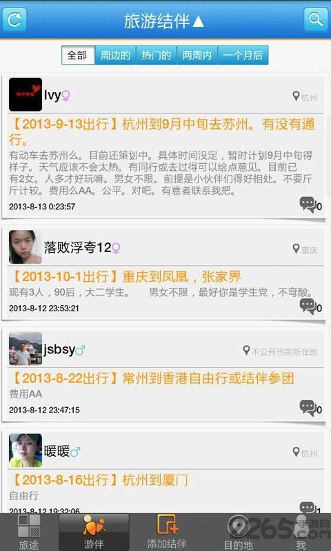 在旅途软件图4