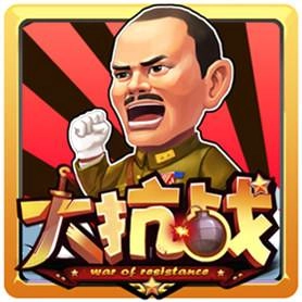 大抗战安卓直装版