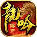 龙吟传奇英雄合击手机免费版