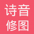 诗音修图手机最新版