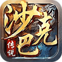 沙巴克传说bt版 V1.0.100.10