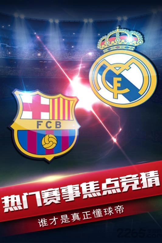 风云足球手机免费版图2