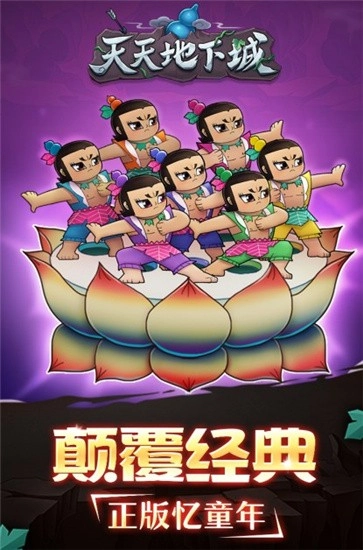 天天地下城
