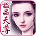 极品天尊正版