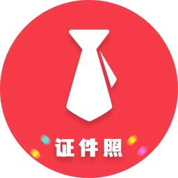 证件照制作美化大师