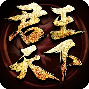 君王天下游戏无广告版