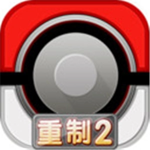 口袋妖怪重制2安卓官方版