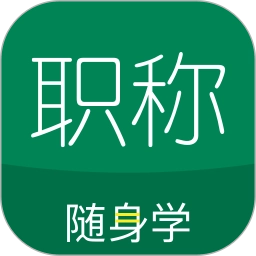 职称随身学