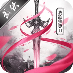 我欲独尊2最新版