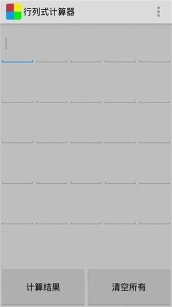 行列式计算器最新版图3