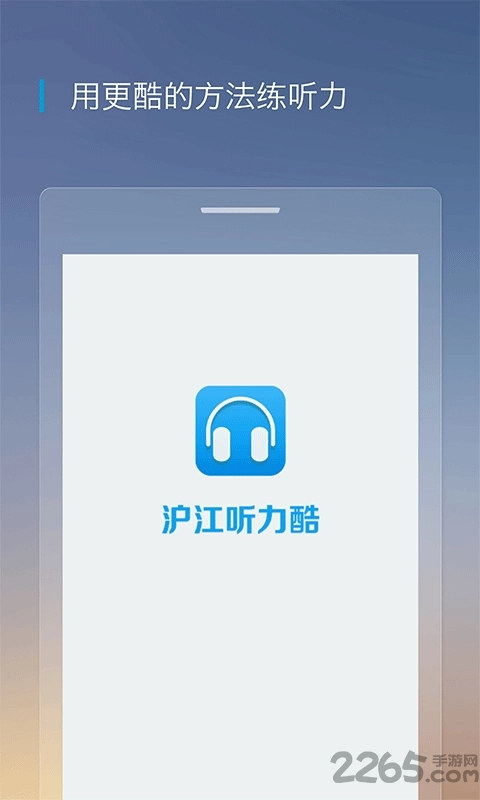 沪江听力酷无广告版图2