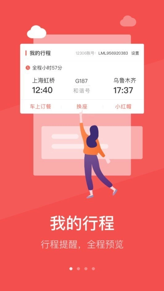 铁旅畅行官方正版图2