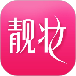 靓妆网购客户端手机免费版