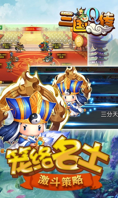 三国q传游戏正版图3