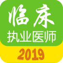 执业医师真题库免费原版 1.9.1v