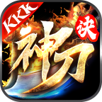 kkk神刀诀无限刀游戏纯净版