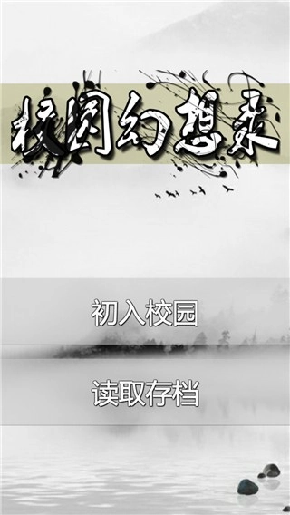 校园幻想录(4)