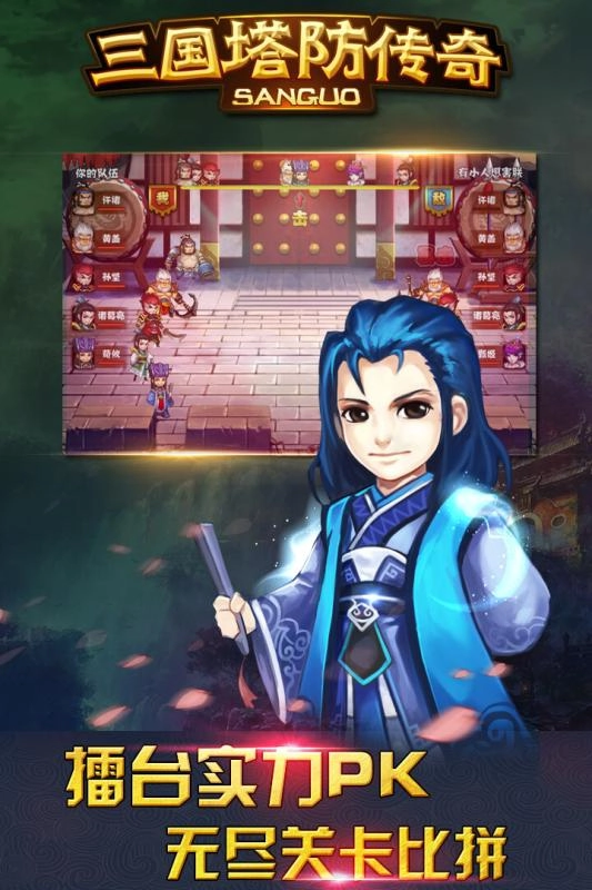 三国塔防传奇单机手机版2