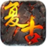 复古精品传奇安卓直装版