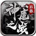 云谷神魔之战手机最新版 V4.3.6