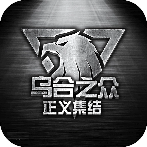 乌合之众正义集结小米官方版