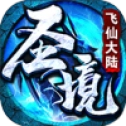 圣境飞仙大陆