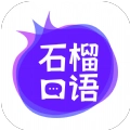 石榴口语手机版