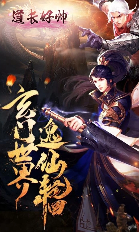 道长好帅手机版图1