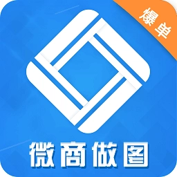微商做图工具