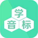 学音标安卓免费版