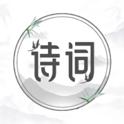 古诗词大全