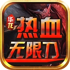 华龙热血无限刀