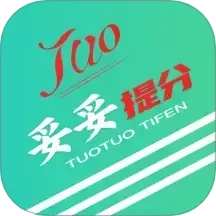 妥妥提分最新版