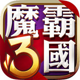 魔霸三国百度无广告版