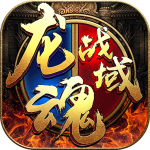 龙魂战域传奇单职业版 V3.88