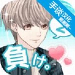 喜欢上你就输了2无广告版