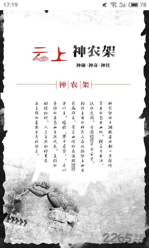 云上神农架手机版