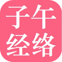 子午经络最新版