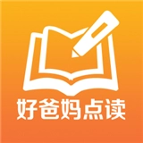好爸妈点读免费版