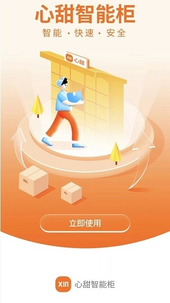 心甜智能柜免费版(2)