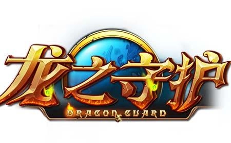 龙之守护九游版图3