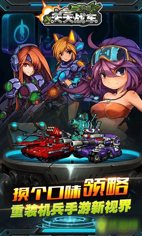 天天战车游戏(2)