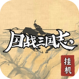 国战三国志百度版