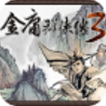 金庸群侠传3终极无敌版