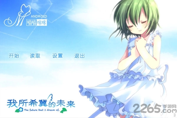 我所希冀的未来汉化版(1)